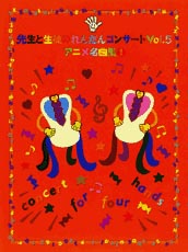 先生と生徒のれんだんコンサート Vol. 5 アニメ名曲集 1