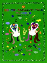 先生と生徒のれんだんコンサート Vol. 6 アニメ名曲集 2