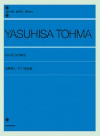 当摩泰久：ピアノ作品集