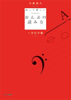 当摩泰久：ぬって楽しいおんぷの読み方 ヘ音記号編