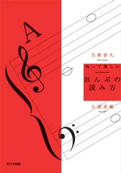 当摩泰久：ぬって楽しいおんぷの読み方 ヘ音記号編