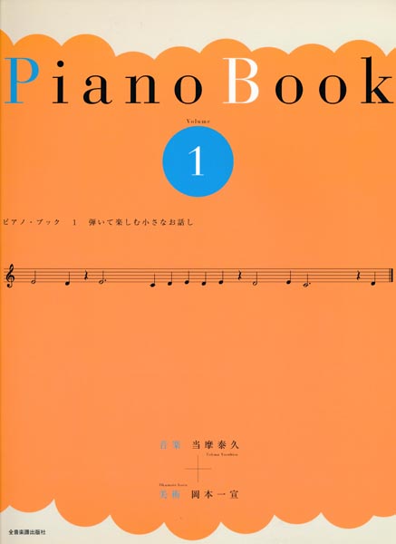 ピアノ・ブック 1 弾いて楽しむ小さなお話し