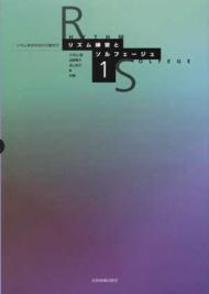 リズムを叩きながら歌おう リズム練習とソルフェージュ 1