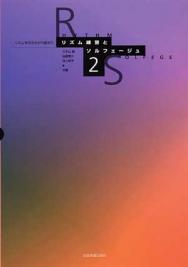 リズムを叩きながら歌おう リズム練習とソルフェージュ 2