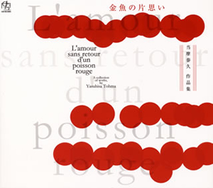 「金魚の片思い」～当摩泰久作品集
