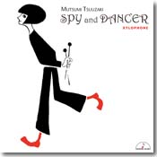 スパイと踊子 通崎 睦美（木琴）