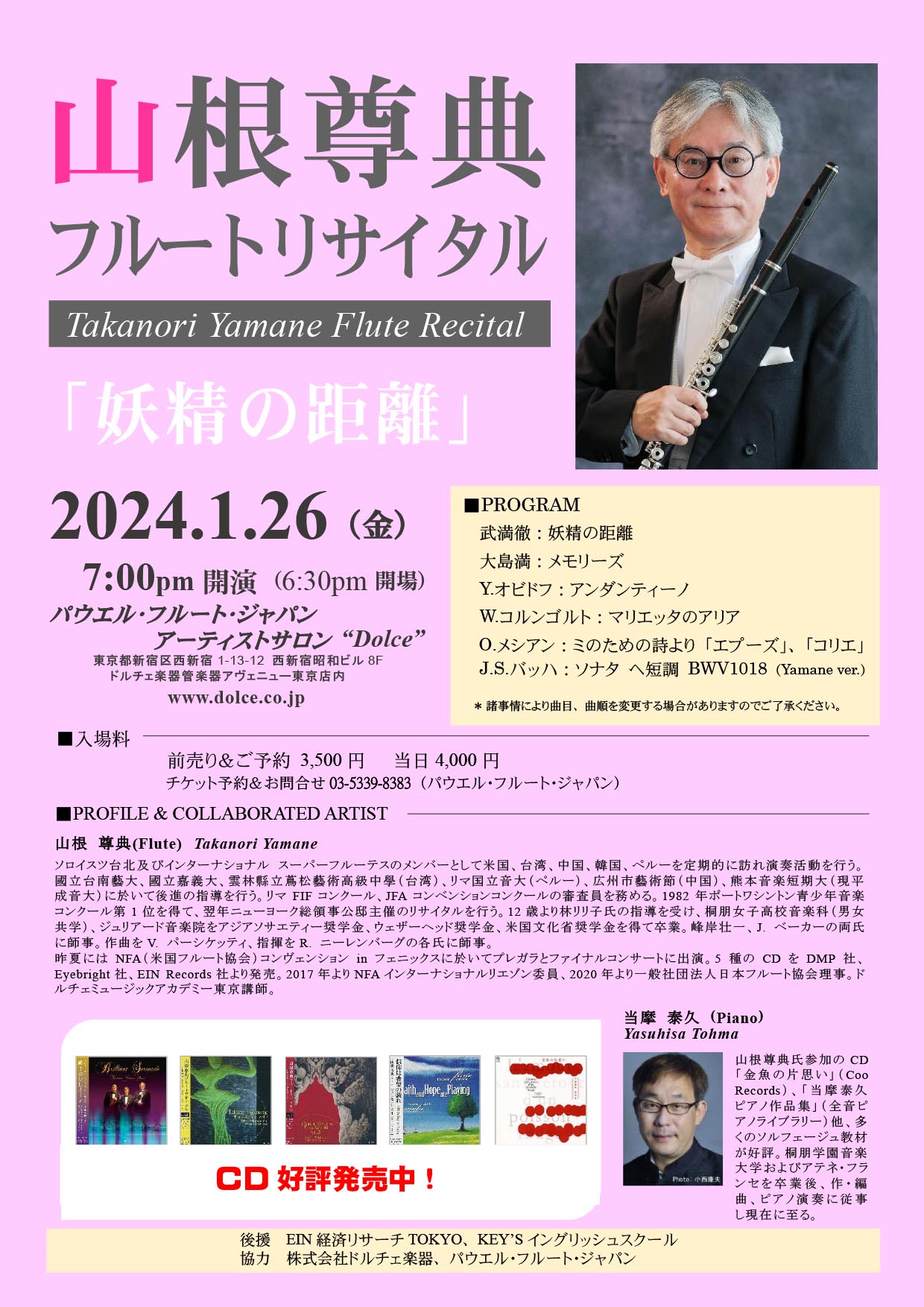 山根尊典フルートリサイタル