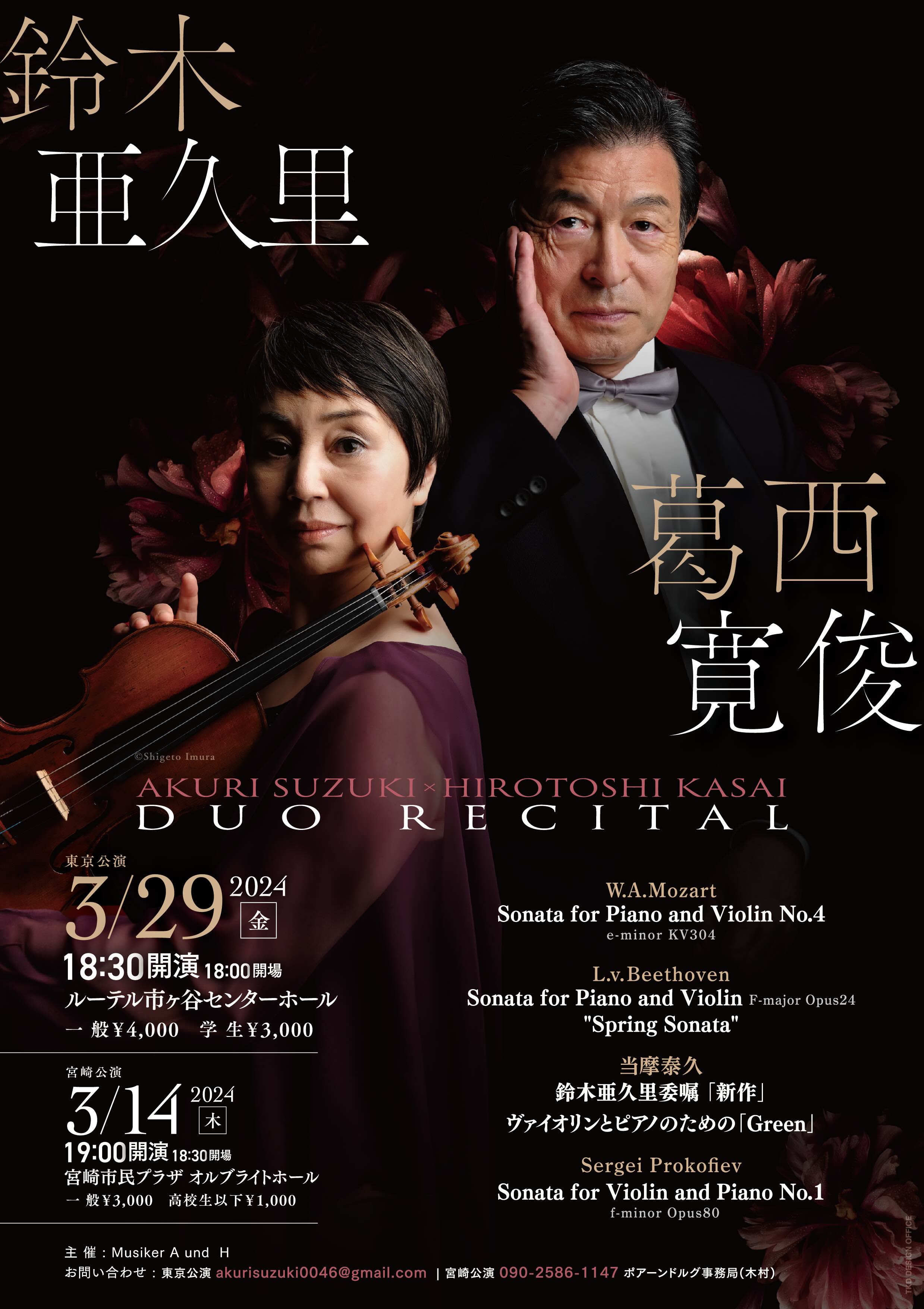 鈴木亜久里 葛西寛俊デュオリサイタル