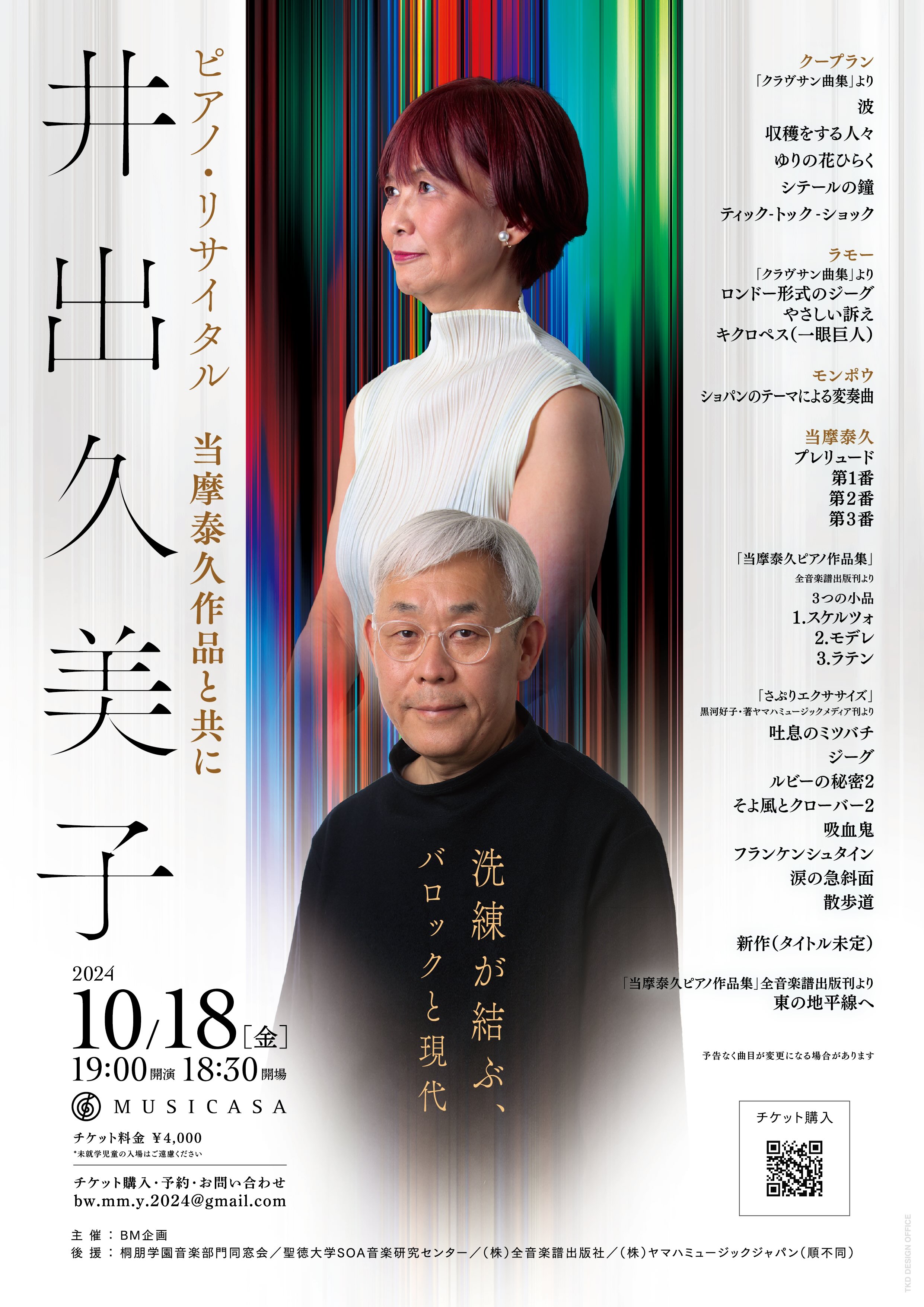 井出久美子ピアノ・リサイタル 当摩泰久作品と共に