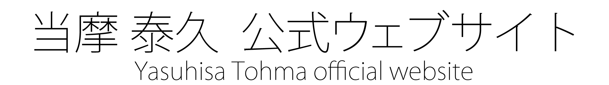 当摩 泰久　公式ウェブサイト